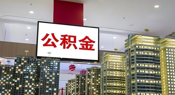 赤壁离职了住房公积金可以取来吗（离职了,住房公积金可以取出来吗）